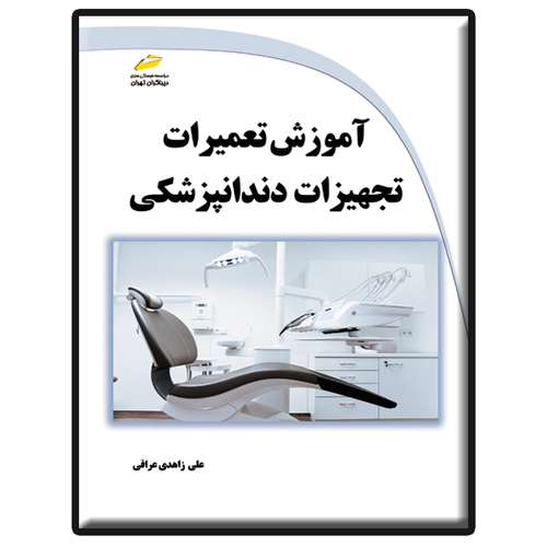 کتاب آموزش تعمیرات تجهیزات دندانپزشکی اثر علی زاهدی عراقی انتشارات دیباگران تهران