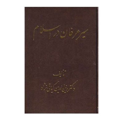 كتاب سير عرفان در اسلام اثر دكتر زين الدين كيايي نژاد انتشارات اشراقي