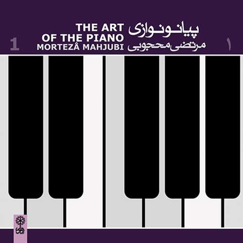 آلبوم موسیقی پیانو نوازی 1 اثر مرتضی محجوبی نشر ماهور