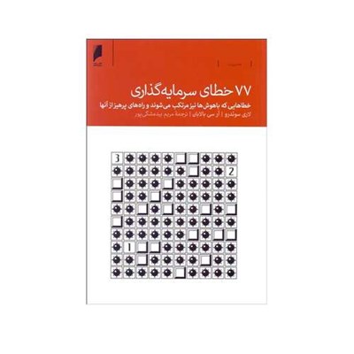 کتاب 77 خطاي سرمايه‌گذاري اثر لري سوئدرو و آر سي بالابان نشر دنیای اقتصاد