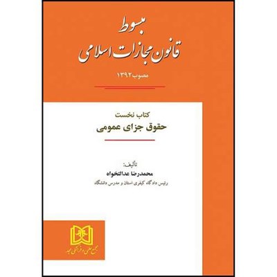 کتاب مبسوط قانون مجازات اسلامی مصوب 1392 اثر محمدرضا عدالتخواه انتشارات مجمع علمی و فرهنگی مجد