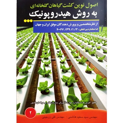 کتاب اصول نوین کشت گیاهان گلخانه ای به روش هیدروپونیک اثر سید سعید هاشمی و مهندس تقی زرجینی انتشارات آموزش فنی حرفه ای مزرعه زرین