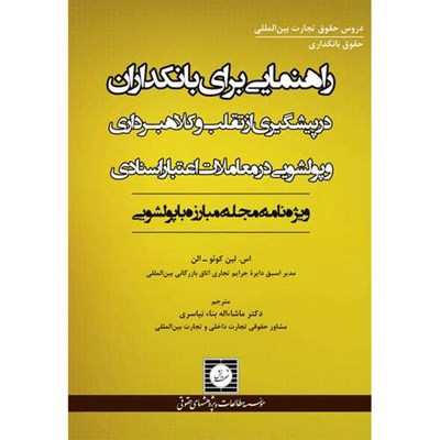 کتاب راهنمایی برای بانکداران در پیشگیری از تقلب و کلاهبرداری و پولشویی در معاملات اعتبار اسنادی (ویژه نامه مجله مبارزه با پولشویی) اثر اس . لین کوئو – الن انتشارات شهر دانش