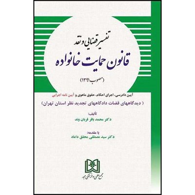 کتاب تفسیر قضایی و نقد قانون حمایت خانواده مصوب 1391  اثر دکتر محمد باقر قربان وند انتشارات مجمع علمی و فرهنگی مجد