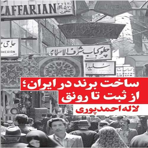 كتاب ساخت برند در ايران اثر لاله احمدپوري انتشارات نگاه نوين