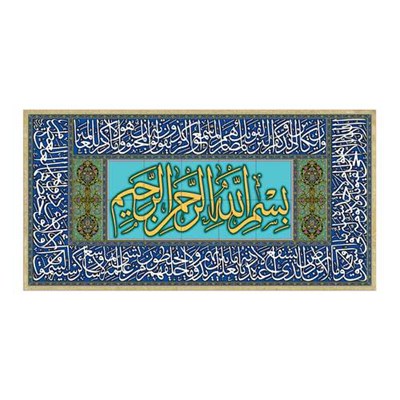 تابلو شاسی طرح بسم الله وان یکاد آیه الکرسی کد ch 1834 b