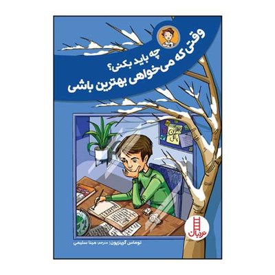 کتاب چه باید بکنی؟ وقتی که می‌خواهی بهترین باشی اثر توماس گرینزپون انتشارات نردبان