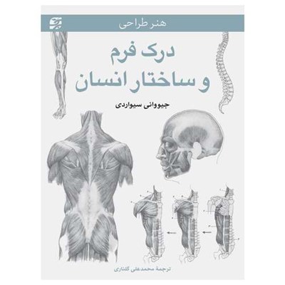 کتاب هنر طراحی - درک فرم و ساختار انسان اثر جیووانی سیواردی انتشارات برگ نگار