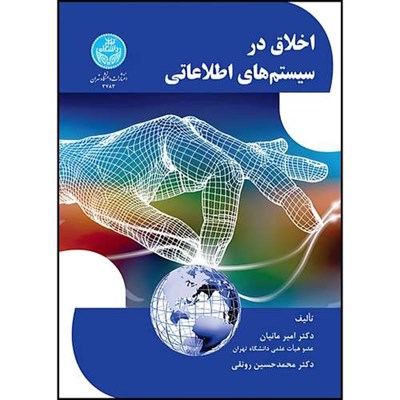 کتاب اخلاق در سیستم های اطلاعاتی اثر دکتر امیر مانیان و دکتر محمدحسین رونقی انتشارات دانشگاه تهران