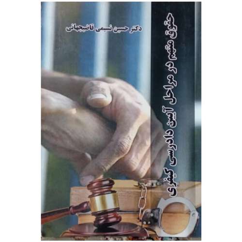 کتاب حقوق متهم در مراحل آیین دادرسی کیفری اثر دکتر حسین نسیمی قاضیجهانی انتشارات آذرین مهر