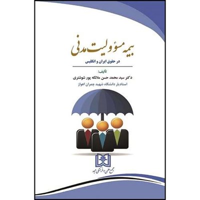 کتاب بیمه مسئولیت مدنی در حقوق ایران و انگلیس  اثر دکترسیدمحمدحسن ملائکه پور شوشتری انتشارات مجمع علمی و فرهنگی مجد