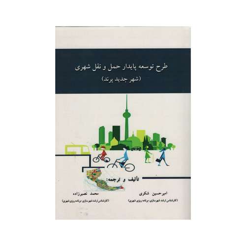 کتاب طرح توسعه پایدار حمل و نقل شهری شهر جدید پرند اثر امیر حسین شکری انتشارات دانش و فن