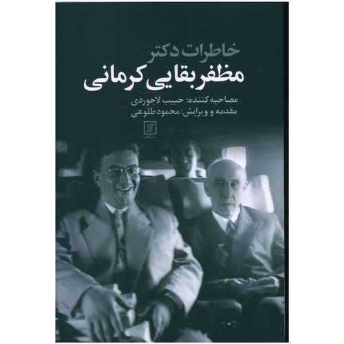 کتاب خاطرات دکتر مظفر بقايي کرماني اثر حبیب لاجوردی نشر علم 