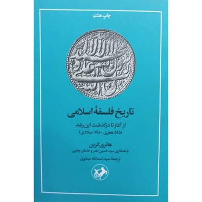 کتاب تاریخ فلسفه اسلامی از آغاز تا درگذشت ابن رشد اثر هانری کربن نشر امیر کبیر