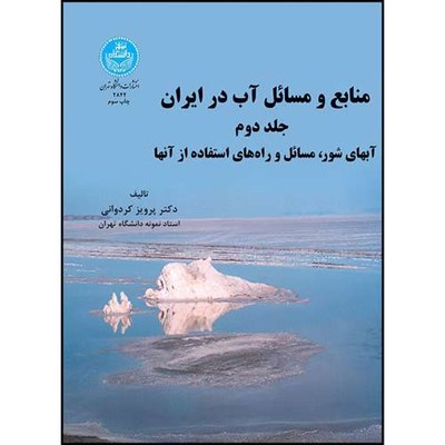 کتاب منابع و مسائل آب در ایران ( آب های شور، مسائل و راه های استفاده از آن) (جلد دوم ) اثر دکتر پرویز کردوانی انتشارات دانشگاه تهران