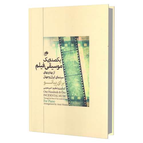 کتاب یکصد و یک موسیقی فیلم از بهترین های سینمای ایران و جهان برای پیانو اثر امیر معینی انتشارات نای و نی