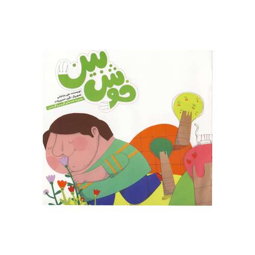 کتاب خوش بین از مجموعه قصه های گل پسر و گل به سر اثر علی بابا جانی نشر آسمانه