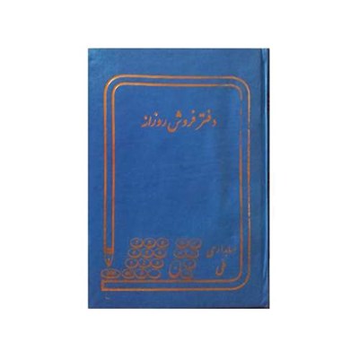 دفتر حسابداری ملی مدل فروش روزانه کد 165