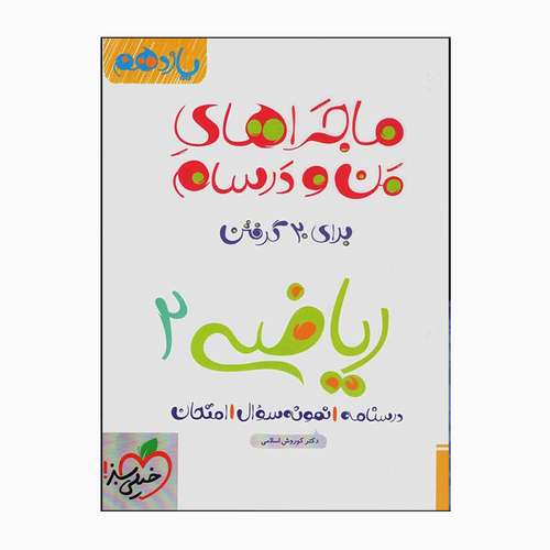 کتاب ریاضی یازدهم دو من و درسام برای بیست گرفتن اثر دکترکوروش اسلامی انتشارات خیلی سبز