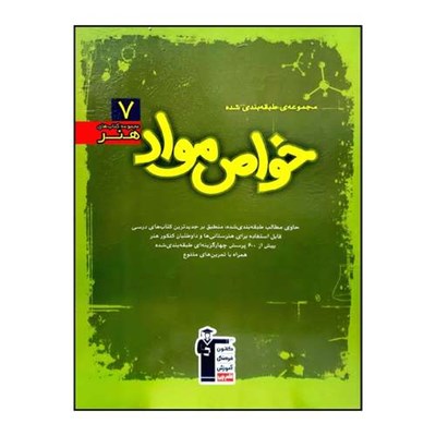 کتاب آموزش و تست خواص مواد سبز ویژه کنکور هنر 1401 اثر جمعی از نویسندگان انتشارات قلم چی