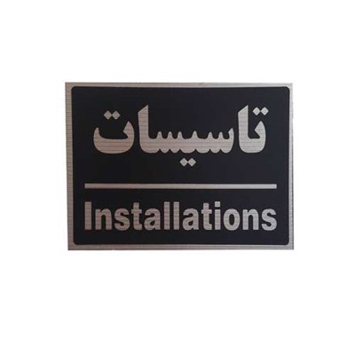 تابلو نشانگر طرح تاسیسات کد ta 41