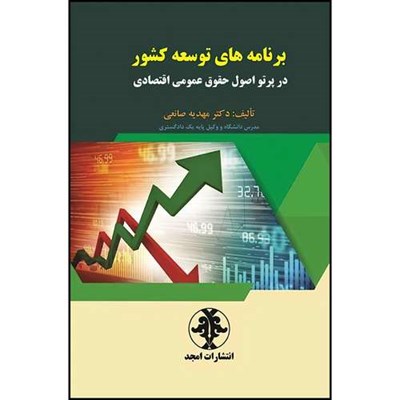 کتاب برنامه های توسعه کشور در پرتو اصول حقوق عمومی اقتصادی  اثر دکتر مهدیه صانعی انتشارات مجمع علمی و فرهنگی مجد