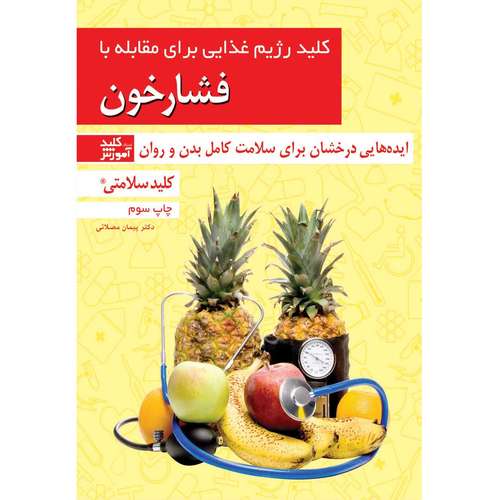 کتاب کلید رژیم غذایی برای مقابله با فشارخون اثر دکتر پیمان مصلائی انتشارات کلید آموزش