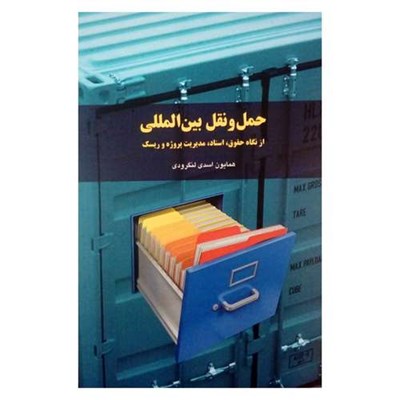 کتاب حمل و نقل بین المللی از نگاه حقوق اسناد و مدیریت ریسک اثر همایون اسدی لنگرودی انتشارات شولا