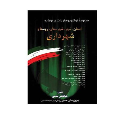 کتاب مجموعه قوانین و مقررات مربوط به استان شهر شهرستان روستا و شهرداری اثر جهانگیر منصور انتشارات دیدار 