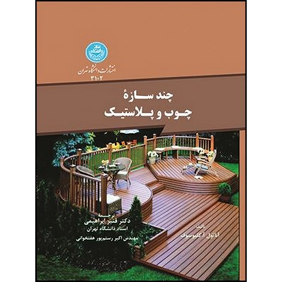 کتاب چند سازه چوب و پلاستیک اثر آناتول آ کلیوسوف ترجمه قنبر ابراهیمی و اکبر رستم پورهفتخوانی انتشارات دانشگاه تهران