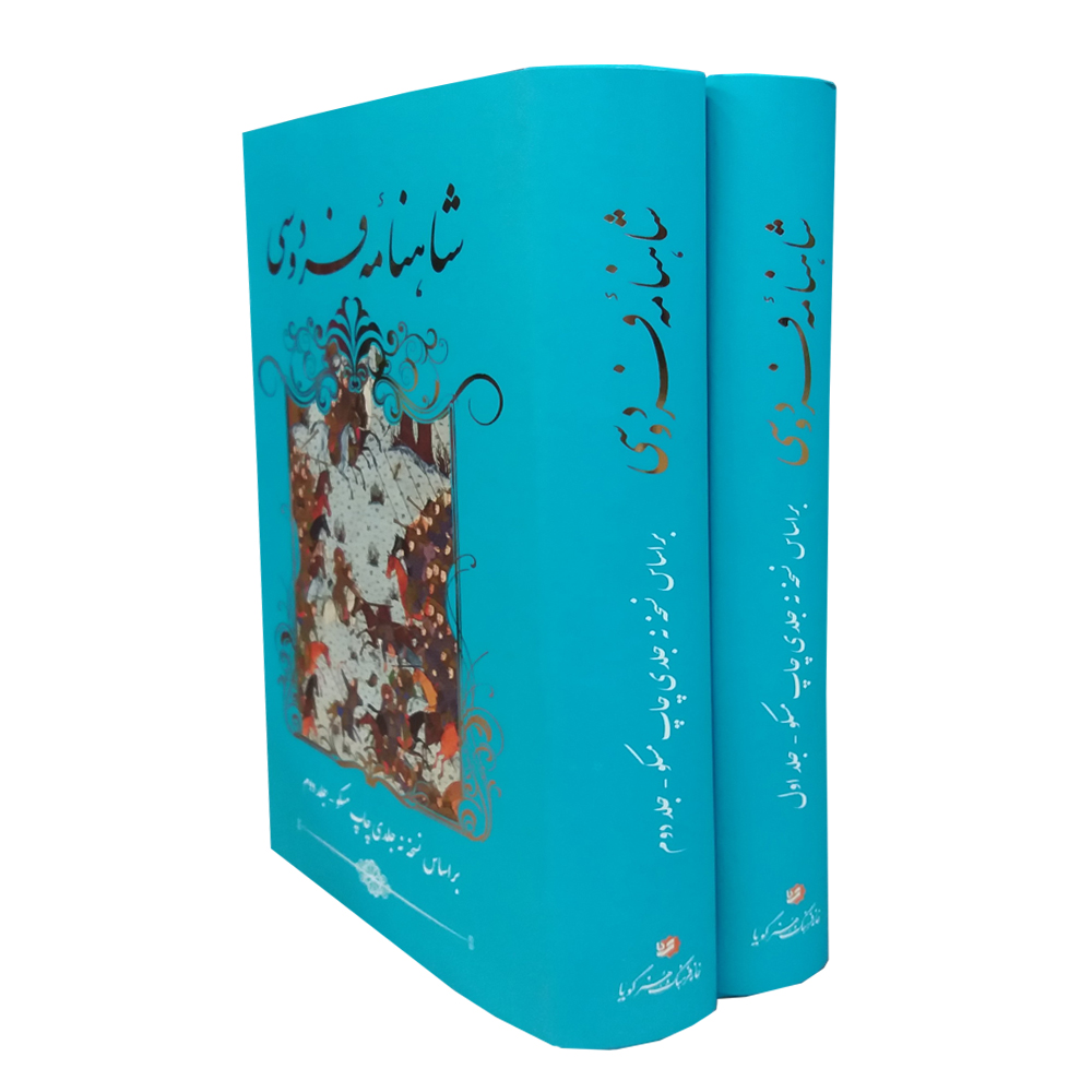 شاهنامه فردوسی انتشارات خانه فرهنگ و هنر گویا 2 جلدی