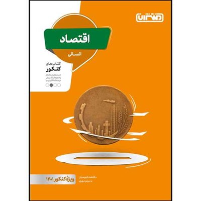 کتاب تست اقتصاد دهم ویژه کنکور 1401 اثر جمعی از نویسندگان انتشارات منتشران