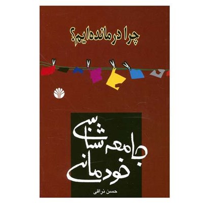 کتاب چرا درمانده ایم؟جامعه شناسی خودمانی اثر حسن نراقی نشر اختران