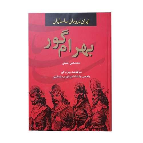 کتاب بهرام گور اثر محمد علی خلیلی انتشارات سمیر