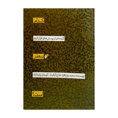 کتاب کدام بهتر است اثر سعید روح افزا انتشارات دفتر فرهنگ اسلامی 