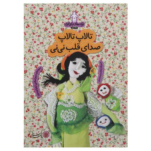 کتاب تالاپ‌ تالاپ‌ صدای قلب نی نی اثر مریم اسلامی