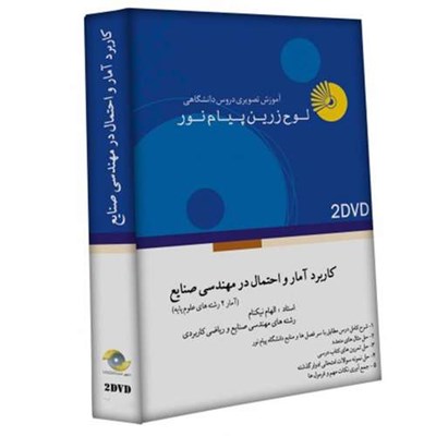 آموزش تصویری کاربرد آمار و احتمال در مهندسی صنایع نشر لوح دانش