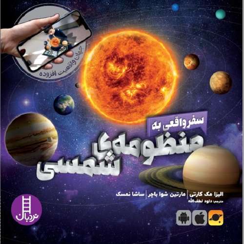 کتاب سفر واقعی به منظومه شمسی اثر جمعی از نویسندگان انتشارات فنی ایران