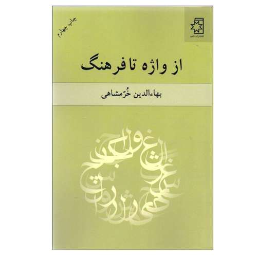 کتاب از واژه تا فرهنگ اثر بهاءالدين خرم‌ شاهی انتشارات ناهید