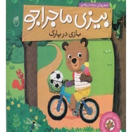 کتاب بیزی ماجراجو بازی در‌ پارک اثر مریم اسلامی