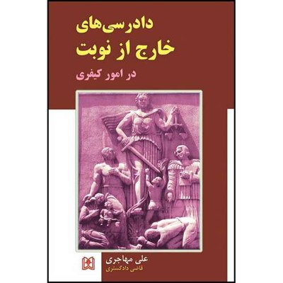 کتاب دادرسی های خارج از نوبت در امور کیفری (بازچاپ بدون اعمال اصلاحات1403) اثر دکتر علی مهاجری انتشارات مجمع علمی و فرهنگی مجد