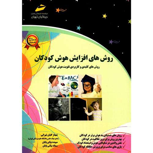 کتاب روش های افزایش هوش کودکان اثر شهناز گلیان تهرانی