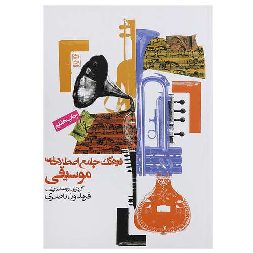 کتاب فرهنگ جامع اصطلاحات موسیقی اثر فریدون ناصری