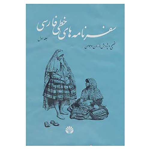 کتاب سفرنامه های خطی فارسی اثر هارون وهومن