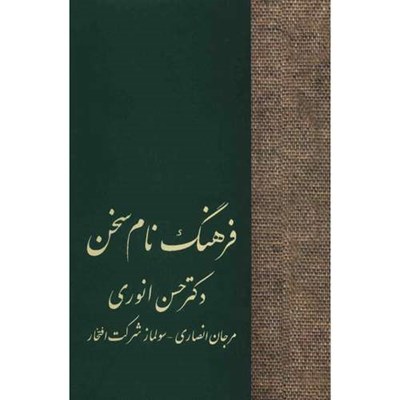 کتاب فرهنگ نام سخن اثر مرجان انصاری