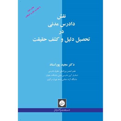 کتاب نقش دادرس مدنی در تحصیل دلیل و کشف حقیقت اثر مجید پوراستاد انتشارات شهر دانش