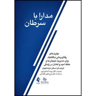 کتاب مدارا با سرطان ‏ مهارت های رفتاردرمانیدیالکتیک برای مدیریت هیجان ها و حفظ امید و تعادل اثر دکتر الیزابت ‏کُن استانز و دکتر مارشا  لینهان انتشارات ارجمند