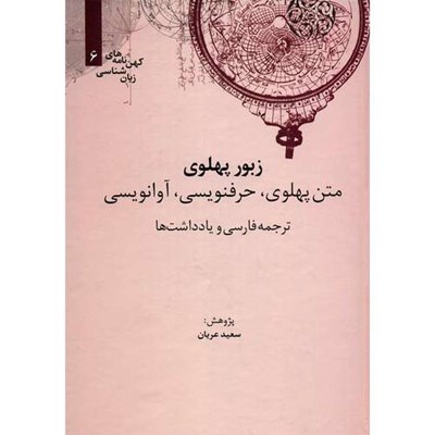 کتاب زبور پهلوی اثر سعید عریان