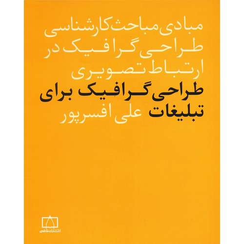 کتاب طراحی گرافیک برای تبلیغات اثر علی افسر پور