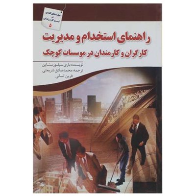 کتاب راهنمای استخدام و مدیریت کارگران اثر باری سیلورستاین